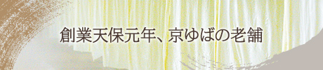 創業天保元年、京ゆばの老舗