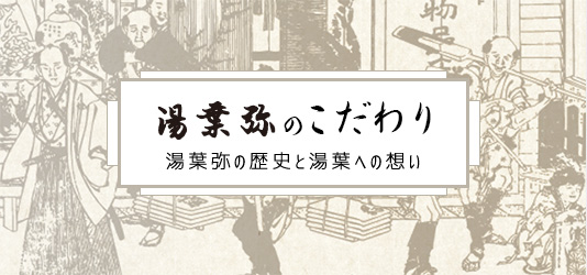 湯葉弥のこだわり 湯葉弥の歴史と湯葉への想い