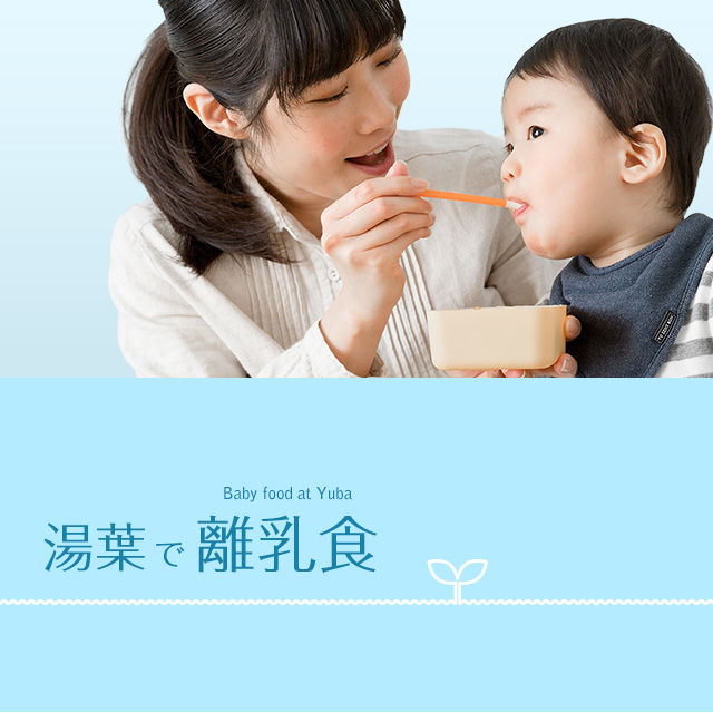 湯葉で離乳食